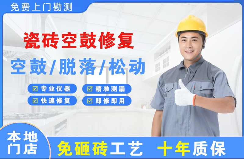 禹城瓷砖空鼓修复
