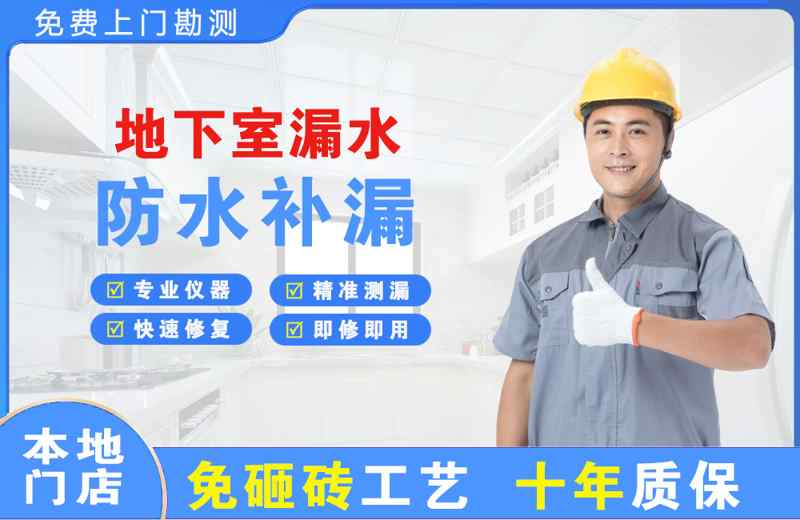禹城地下室漏水维修