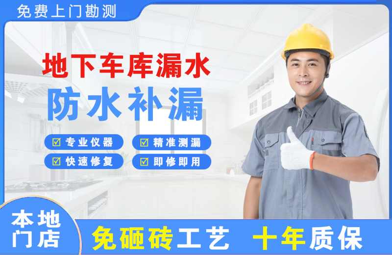 禹城地下车库漏水维修